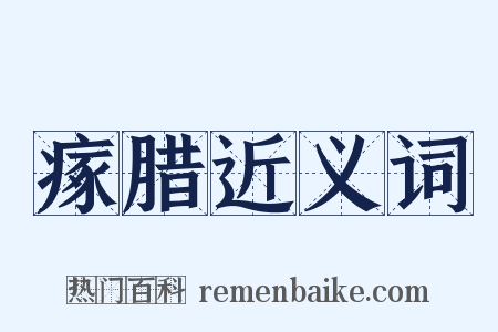 瘃腊近义词是什么意思的图片